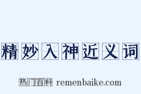 精妙入神近义词是什么意思的图片